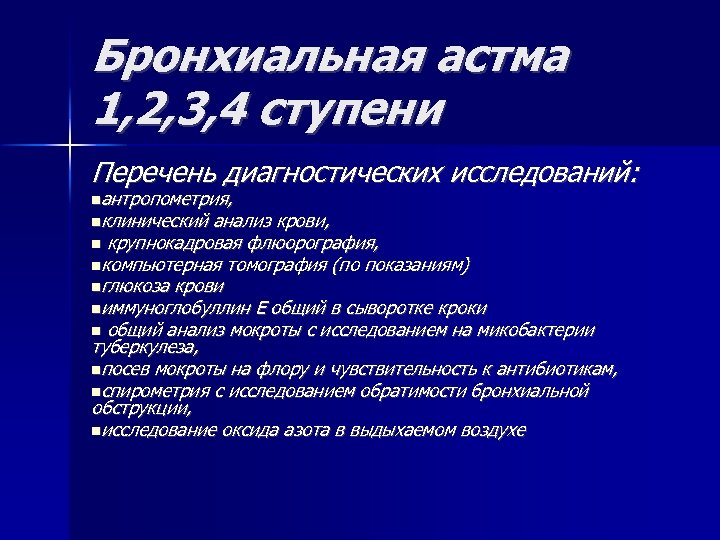 План диспансерного наблюдения при бронхиальной астме у взрослых