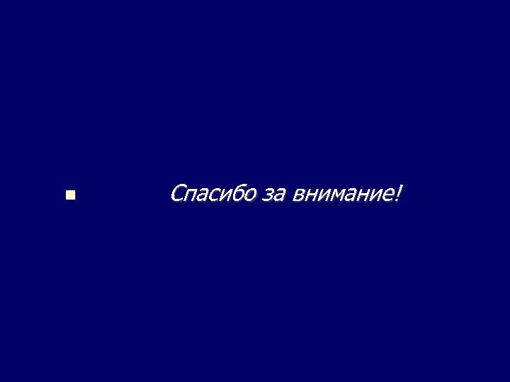  Спасибо за внимание! 