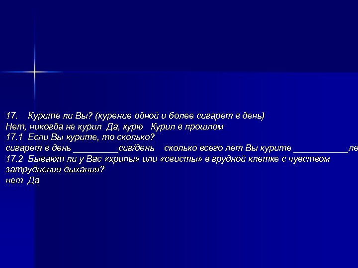 17. Курите ли Вы? (курение одной и более сигарет в день) Нет, никогда не