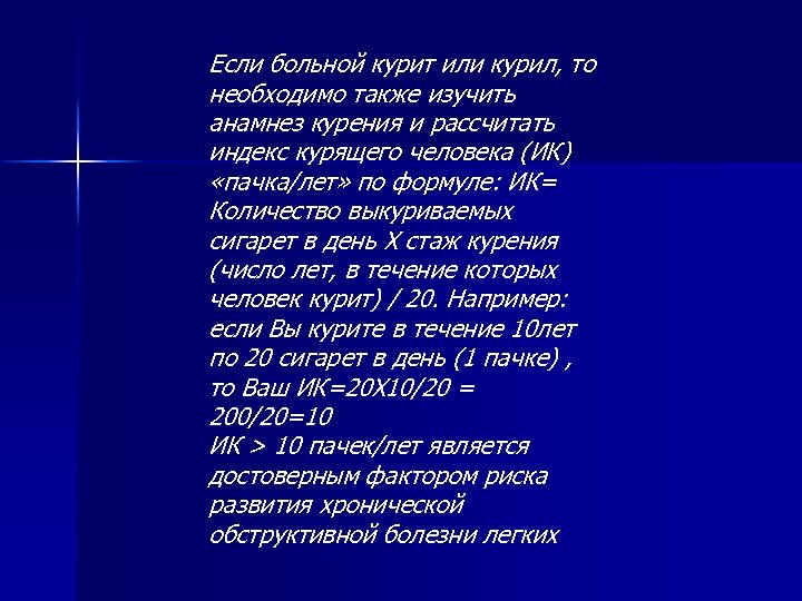 Если больной курит или курил, то необходимо также изучить анамнез курения и рассчитать индекс