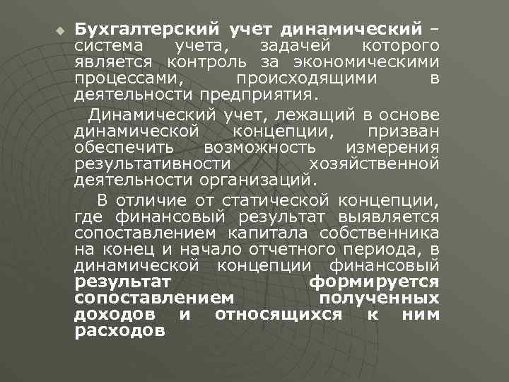 Бухгалтерский учет динамический – система учета, задачей которого является контроль за экономическими процессами, происходящими