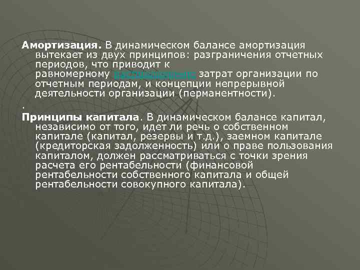 Амортизация. В динамическом балансе амортизация вытекает из двух принципов: разграничения отчетных периодов, что приводит