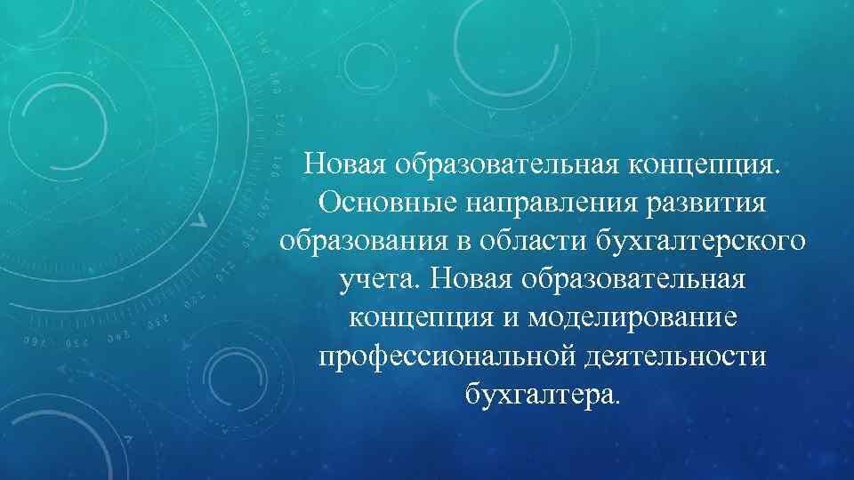 Новая образовательная концепция. Основные направления развития образования в области бухгалтерского учета. Новая образовательная концепция