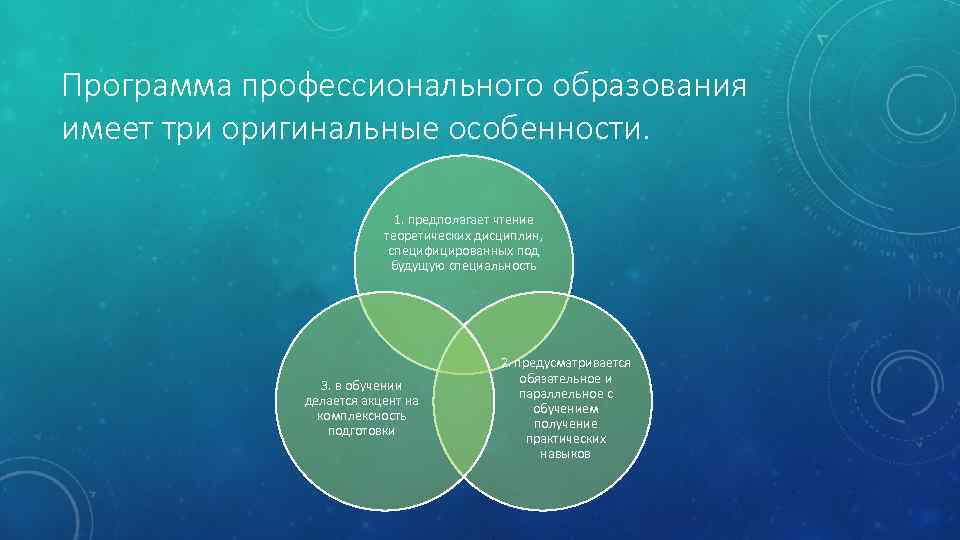 Программа профессионального образования имеет три оригинальные особенности. 1. предполагает чтение теоретических дисциплин, специфицированных под