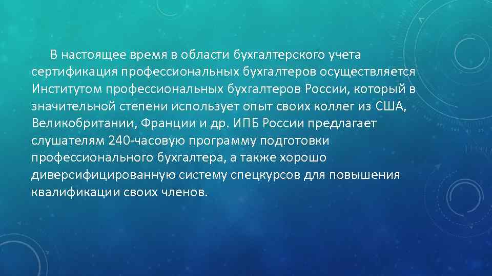 В настоящее время в области бухгалтерского учета сертификация профессиональных бухгалтеров осуществляется Институтом профессиональных бухгалтеров