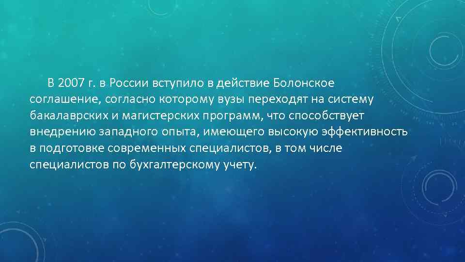 В 2007 г. в России вступило в действие Болонское соглашение, согласно которому вузы переходят