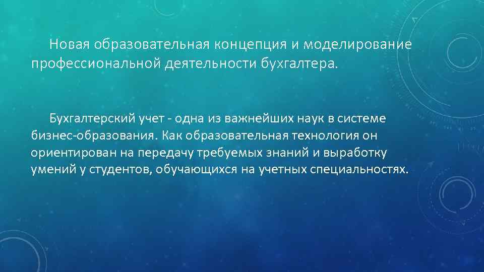 Новая образовательная концепция и моделирование профессиональной деятельности бухгалтера. Бухгалтерский учет - одна из важнейших