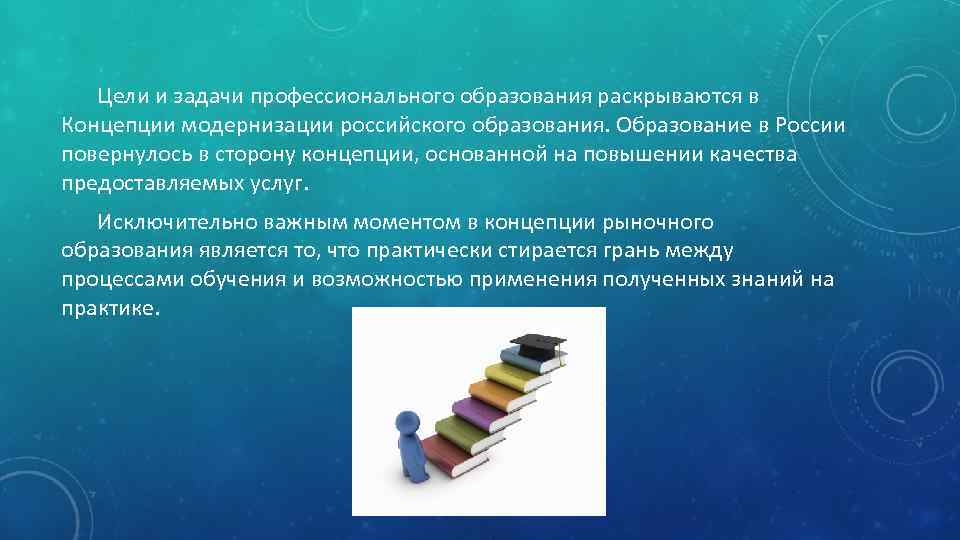 Цели и задачи профессионального образования раскрываются в Концепции модернизации российского образования. Образование в России