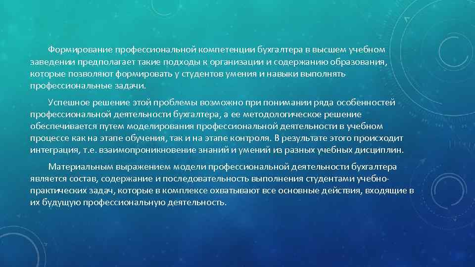 Формирование профессиональной компетенции бухгалтера в высшем учебном заведении предполагает такие подходы к организации и