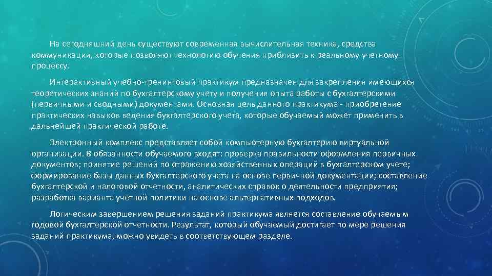 На сегодняшний день существуют современная вычислительная техника, средства коммуникации, которые позволяют технологию обучения приблизить