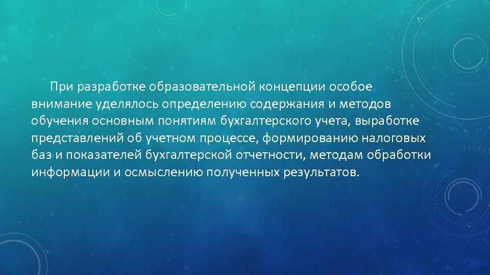 При разработке образовательной концепции особое внимание уделялось определению содержания и методов обучения основным понятиям