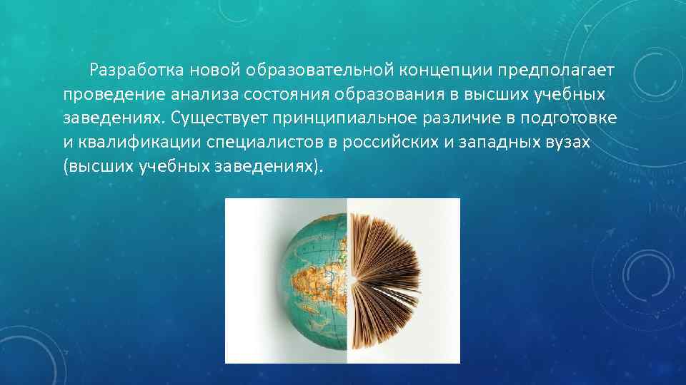 Разработка новой образовательной концепции предполагает проведение анализа состояния образования в высших учебных заведениях. Существует