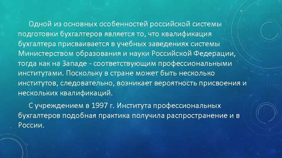 Одной из основных особенностей российской системы подготовки бухгалтеров является то, что квалификация бухгалтера присваивается