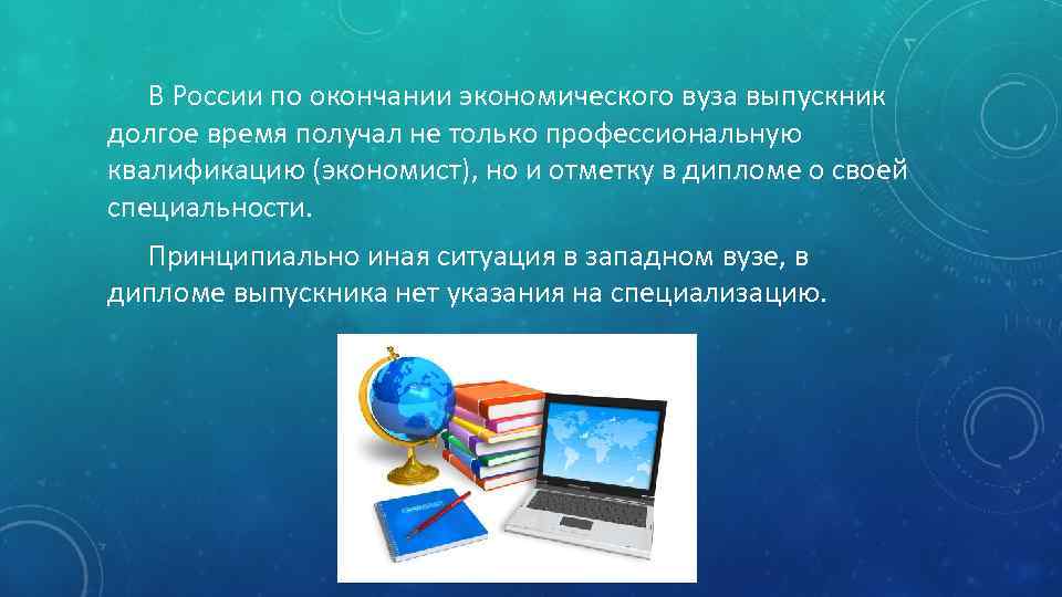 В России по окончании экономического вуза выпускник долгое время получал не только профессиональную квалификацию