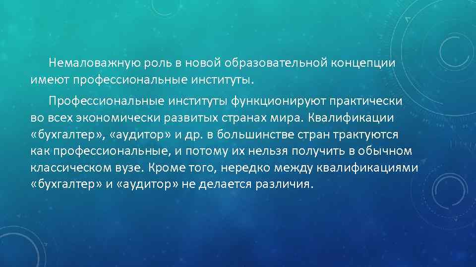 Немаловажную роль в новой образовательной концепции имеют профессиональные институты. Профессиональные институты функционируют практически во