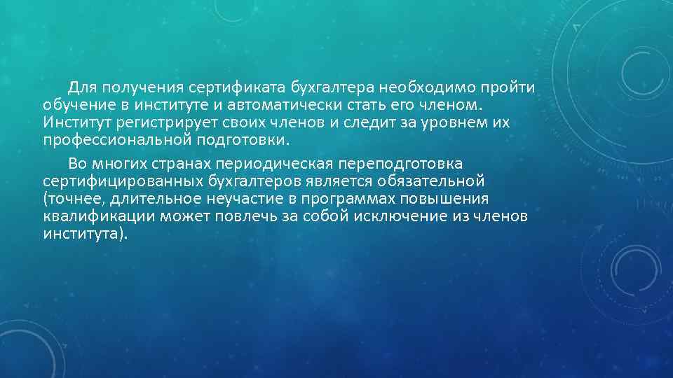 Для получения сертификата бухгалтера необходимо пройти обучение в институте и автоматически стать его членом.