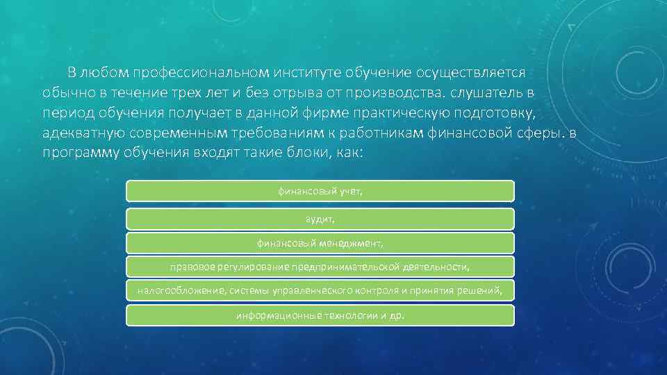 В любом профессиональном институте обучение осуществляется обычно в течение трех лет и без отрыва