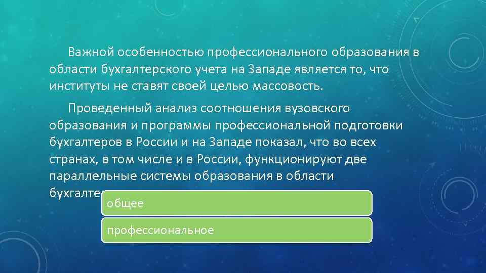 Важной особенностью профессионального образования в области бухгалтерского учета на Западе является то, что институты