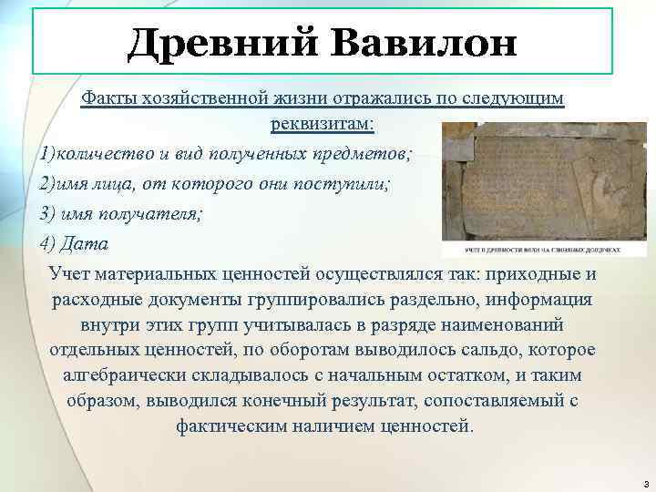 Древний Вавилон Факты хозяйственной жизни отражались по следующим реквизитам: 1)количество и вид полученных предметов;