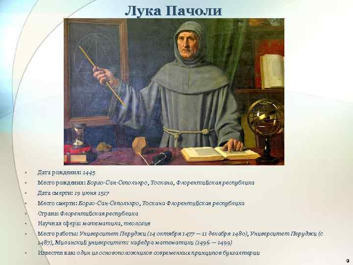 Лука Пачоли • Дата рождения: 1445 • Место рождения: Борго-Сан-Сеполькро, Тоскана, Флорентийская республика •