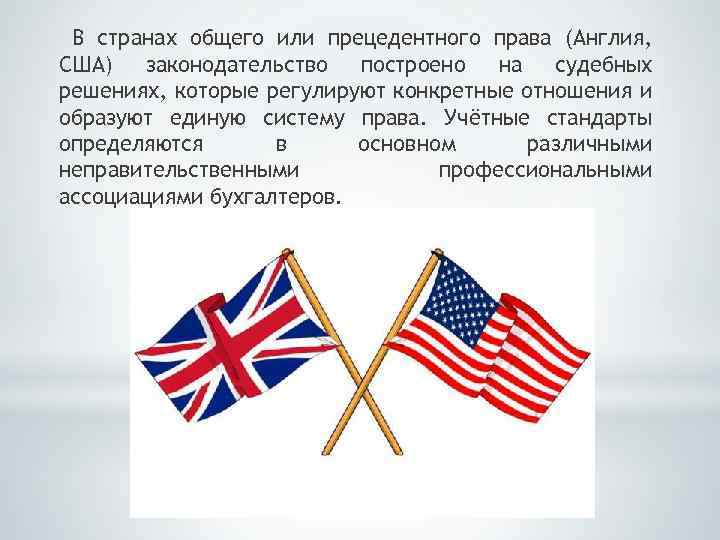 В странах общего или прецедентного права (Англия, США) законодательство построено на судебных решениях, которые