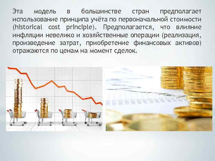 Эта модель в большинстве стран предполагает использование принципа учёта по первоначальной стоимости (historical cost