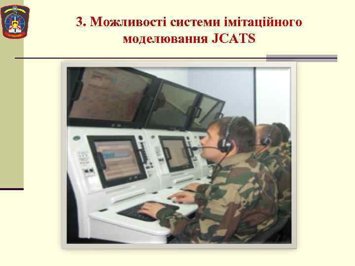 3. Можливості системи імітаційного моделювання JCATS 