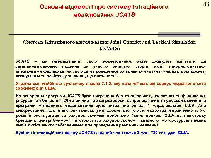 Основні відомості про систему імітаційного моделювання JCATS 43 Cистема імітаційного моделювання Joint Conflict and
