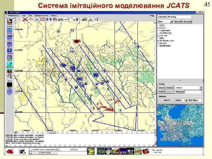 Система імітаційного моделювання JCATS 45 