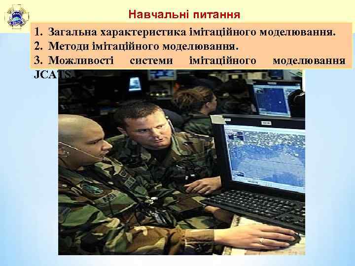 Навчальні питання 1. Загальна характеристика імітаційного моделювання. 2. Методи імітаційного моделювання. 3. Можливості системи
