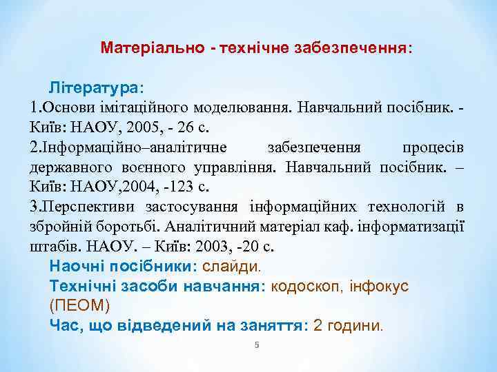 Матеріально - технічне забезпечення: Література: 1. Основи імітаційного моделювання. Навчальний посібник. Київ: НАОУ, 2005,