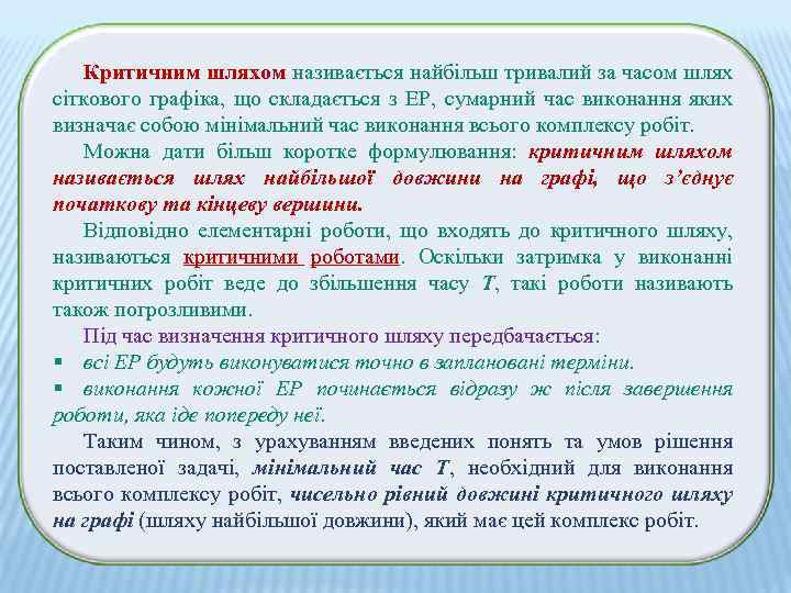 Критичним шляхом називається найбільш тривалий за часом шлях сіткового графіка, що складається з ЕР,