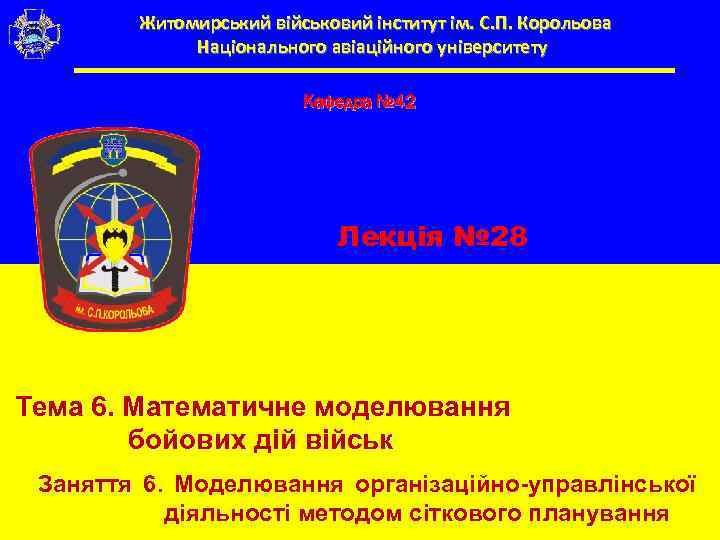 Житомирський військовий інститут ім. С. П. Корольова Національного авіаційного університету Кафедра № 42 Лекція