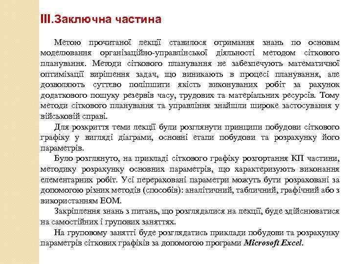 III. Заключна частина Метою прочитаної лекції ставилося отримання знань по основам моделювання організаційно-управлінської діяльності