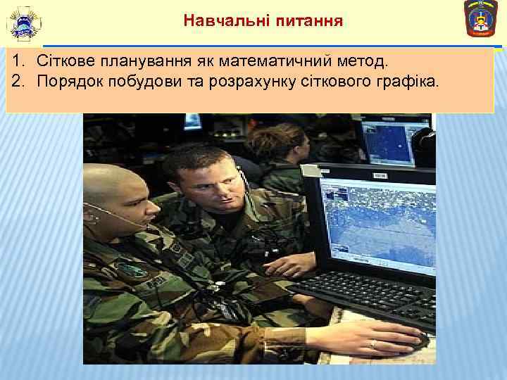 Навчальні питання 1. Сіткове планування як математичний метод. 2. Порядок побудови та розрахунку сіткового