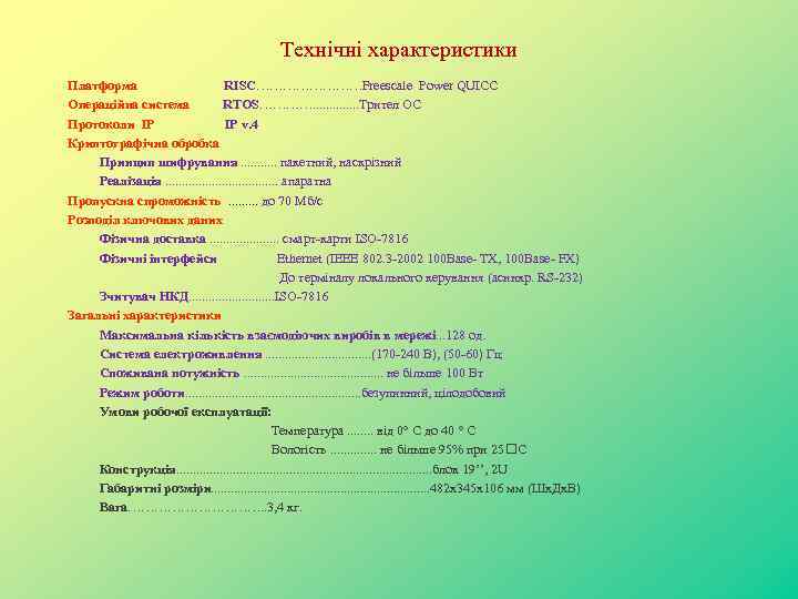 Технічні характеристики Платформа RISC…………Freescale Power QUICC Операційна система RTOS…………. . . Трител ОС Протоколи