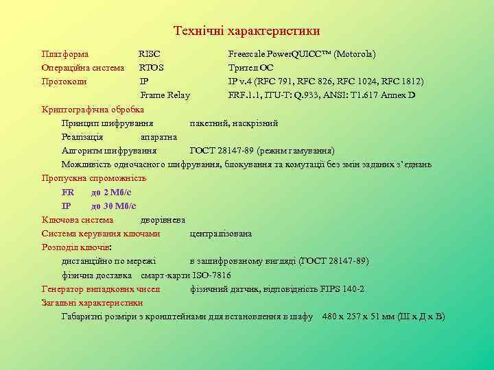 Технічні характеристики Платформа Операційна система Протоколи RISC Freescale Power. QUICC™ (Motorola) RTOS Трител ОС