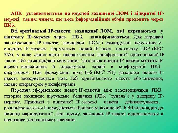 АПК установлюється на кордоні захищеної ЛОМ і відкритої IPмережі таким чином, що весь інформаційний