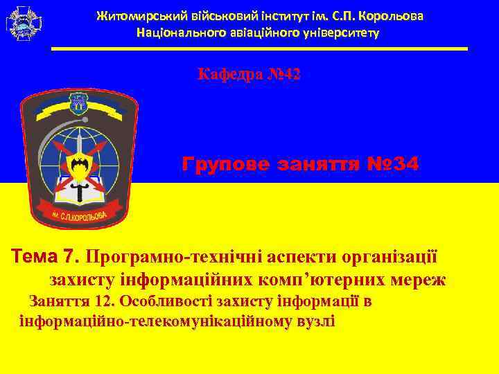 Житомирський військовий інститут ім. С. П. Корольова Національного авіаційного університету Кафедра № 42 Групове