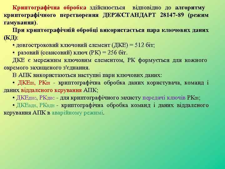 Криптографічна обробка здійснюється відповідно до алгоритму криптографічного перетворення ДЕРЖСТАНДАРТ 28147 -89 (режим гамування). При