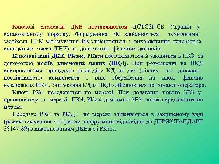 Ключові елементи ДКЕ поставляються ДСТСЗІ СБ України у встановленому порядку. Формування РК здійснюється технічними