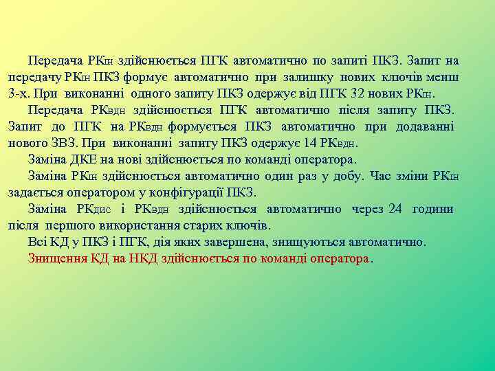 Передача РКІН здійснюється ПГК автоматично по запиті ПКЗ. Запит на передачу РКІН ПКЗ формує