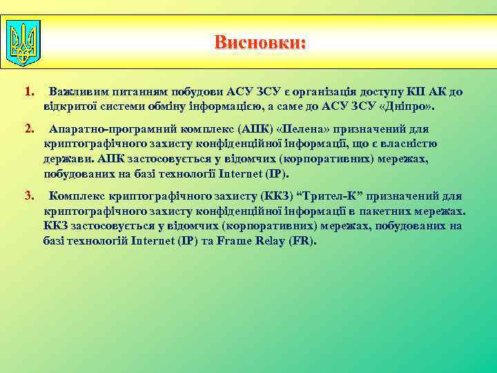  Висновки: 1. Важливим питанням побудови АСУ ЗСУ є організація доступу КП АК до