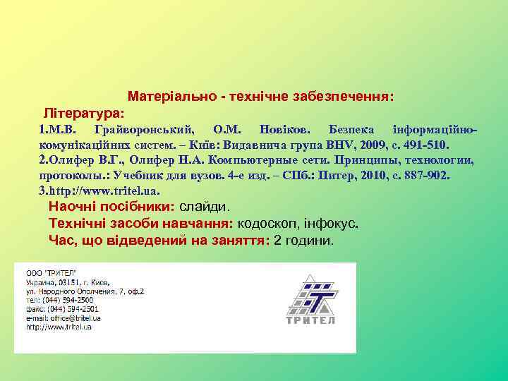 Матеріально - технічне забезпечення: Література: 1. М. В. Грайворонський, О. М. Новіков. Безпека інформаційнокомунікаційних