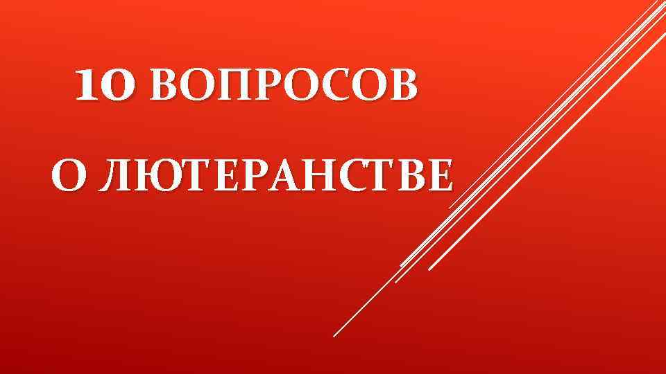 10 ВОПРОСОВ О ЛЮТЕРАНСТВЕ 
