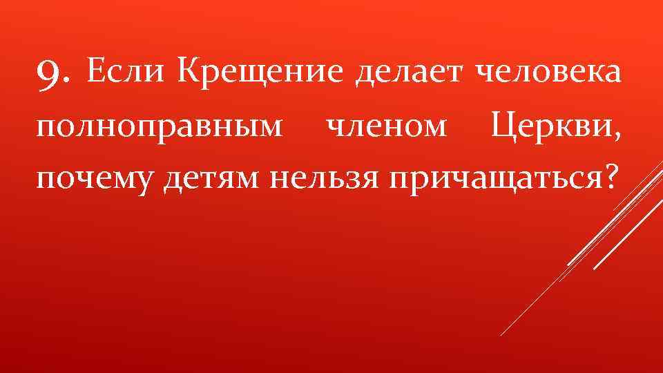 9. Если Крещение делает человека полноправным членом Церкви, почему детям нельзя причащаться? 