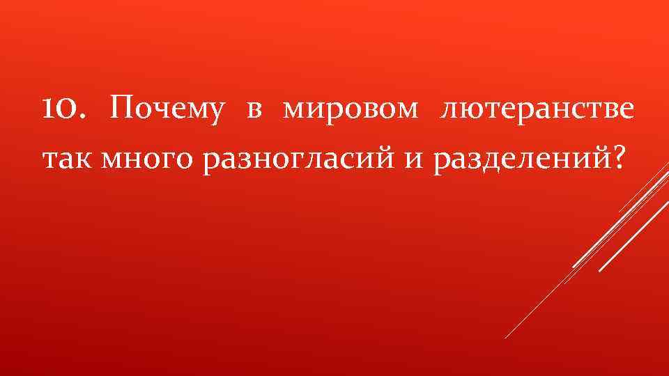 10. Почему в мировом лютеранстве так много разногласий и разделений? 