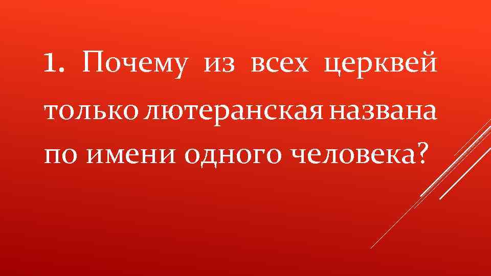 1. Почему из всех церквей только лютеранская названа по имени одного человека? 