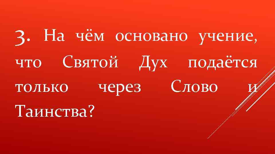 3. На чём основано учение, что Святой Дух подаётся только через Слово и Таинства?