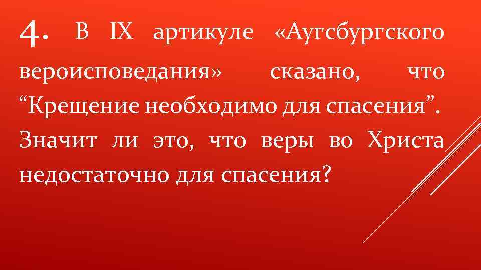 4. В IX артикуле «Аугсбургского вероисповедания» сказано, что “Крещение необходимо для спасения”. Значит ли